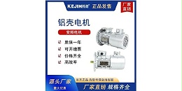科劲电机教您如何从电机名称代号识别电机具体类型