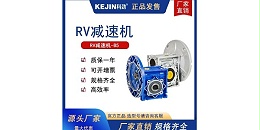 小型rv减速机使用注意事项及保养