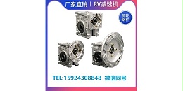 RV蜗轮蜗杆减速机使用特点