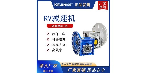 科劲电机常规RV减速机型号和参数介绍