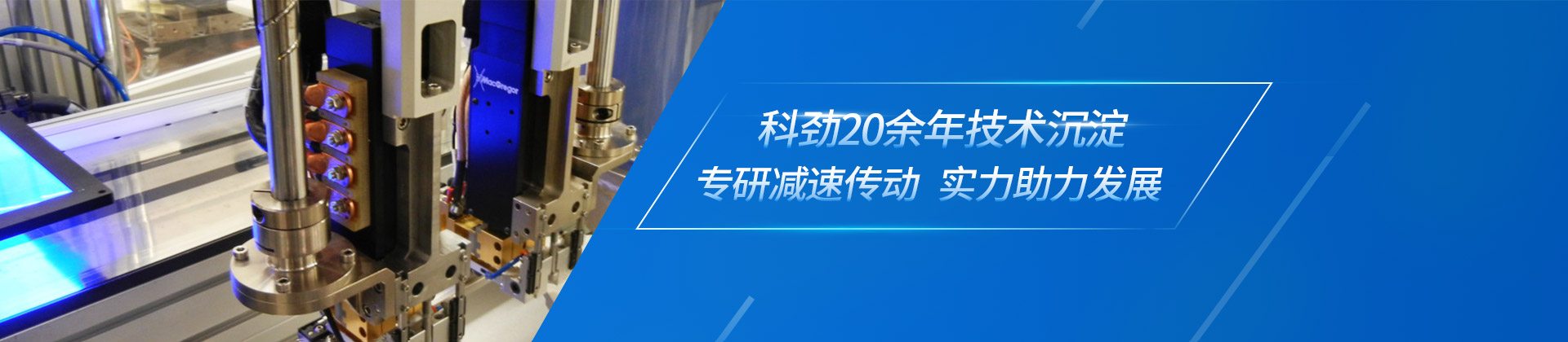 科劲20余年技术沉淀，专研减速传动，实力助力发展